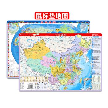 2017中国地图 中国地形 世界地图 世界地形 共2张 桌面速查 鼠标垫 防水