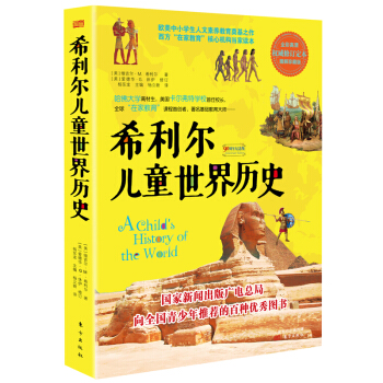 希利爾兒童世界曆史 [7-14歲] pdf epub mobi 電子書 下載
