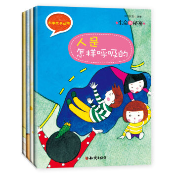 科学故事丛书：生命的秘密（套装全4册） [7-10岁] pdf epub mobi 电子书 下载