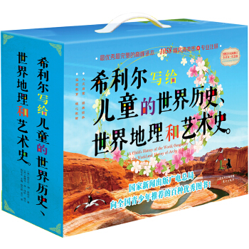 希利爾寫給兒童的世界曆史+世界地理+藝術史（套裝全3冊） [7-14歲] pdf epub mobi 電子書 下載