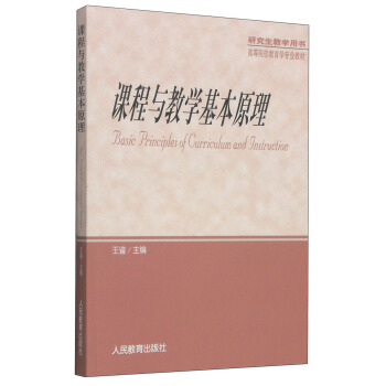 课程与教学基本原理 [Basic Principles of Curriculum and Jnstruction] pdf epub mobi 电子书 下载