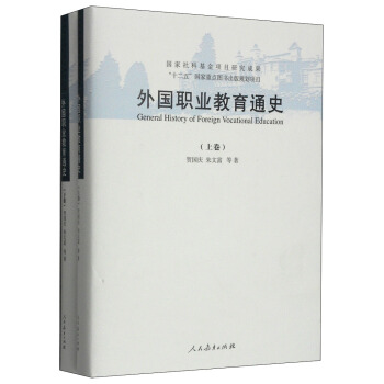 外国职业教育史（套装上下卷） [General History of Foreign Vocational Education] pdf epub mobi 电子书 下载