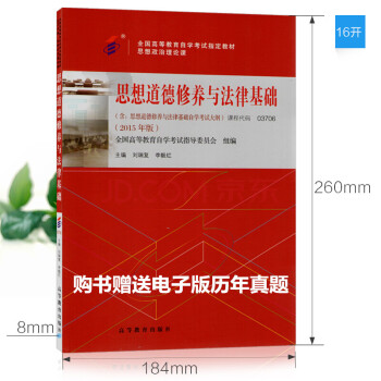 正版自考3706 03706 思想道德修养与法律基础 刘瑞复 自考书籍 2015版教材