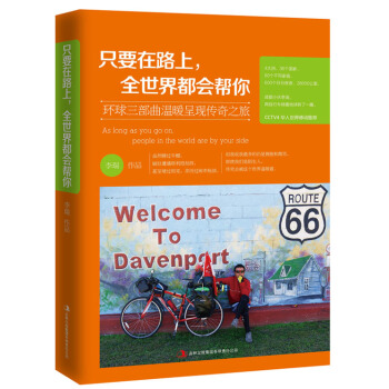 只要在路上，全世界都会帮你 pdf epub mobi 电子书 下载
