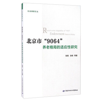 社會保障文叢：北京市“9064”養老格局的適應性研究 [Research on the Adaptability of "9064" Endowment Pattern in Beijing] pdf epub mobi 電子書 下載