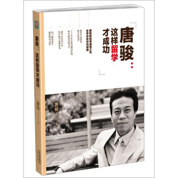 唐骏 这样留学才成功 pdf epub mobi 电子书 下载