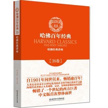 哈佛百年经典 哈佛经典讲座（38卷） pdf epub mobi 电子书 下载