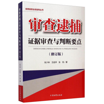 侦查监督业务指导丛书：审查逮捕证据审查与判断要点（修订版） pdf epub mobi 电子书 下载