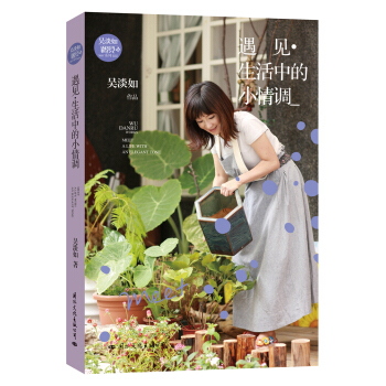 遇见·生活中的小情调 pdf epub mobi 电子书 下载