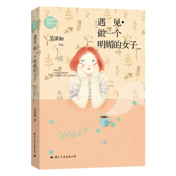 遇見·做一個明媚的女子 pdf epub mobi 電子書 下載