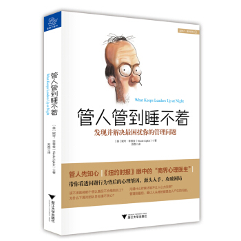 管人管到睡不着 发现并解决最困扰你的管理问题 pdf epub mobi 电子书 下载