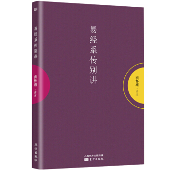 南怀瑾作品集1 易经系传别讲 pdf epub mobi 电子书 下载