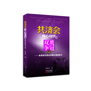 共濟會核心組織2：雙鷹爭冠 pdf epub mobi 電子書 下載