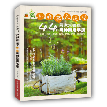 和香草说说话 44种最家常香草自种自用手册 pdf epub mobi 电子书 下载