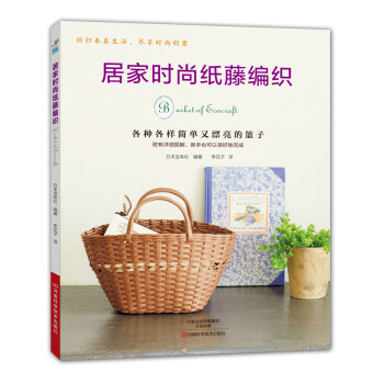 居傢時尚紙藤編織 pdf epub mobi 電子書 下載