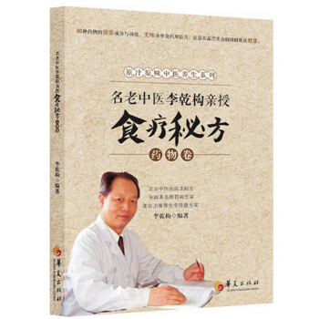 名老中醫李乾構親授食療秘方：藥物捲 pdf epub mobi 電子書 下載