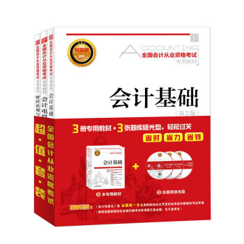 备考2017 全国2016年会计从业资格考试套装三合一 会计基础 财经法规 会计电算化（全国通用 附光盘） pdf epub mobi 电子书 下载