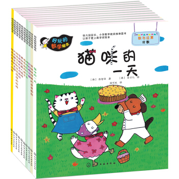 好玩的數學繪本（第3輯套裝共10冊） [3-7歲] pdf epub mobi 電子書 下載