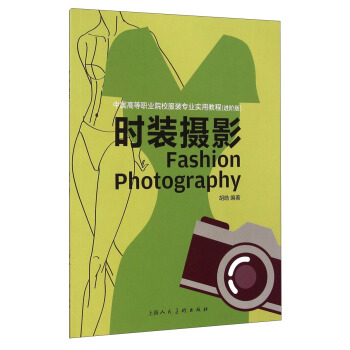 時裝攝影/中國高等職業院校服裝專業實用教程（進階版） [Fashion Photography] pdf epub mobi 電子書 下載