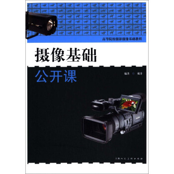 高等院校攝影攝像基礎教程：攝像基礎公開課 pdf epub mobi 電子書 下載