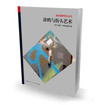 涂鸦与街头艺术 pdf epub mobi 电子书 下载