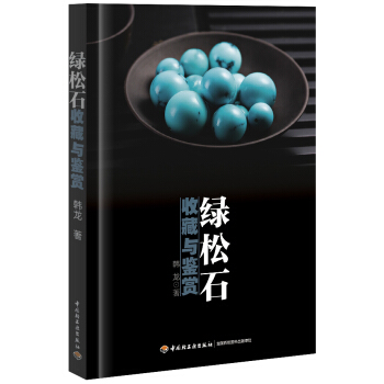綠鬆石收藏與鑒賞 pdf epub mobi 電子書 下載
