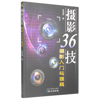攝影36技：攝影入門與提高 pdf epub mobi 電子書 下載