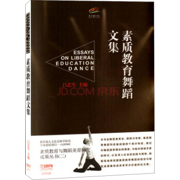 素質教育舞蹈文集 [ESSAYS ON LIBERAL EDUCATION DANCE] pdf epub mobi 電子書 下載