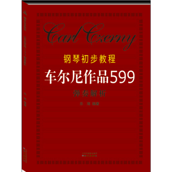 鋼琴初步教程·車爾尼作品599：彈奏解析 pdf epub mobi 電子書 下載