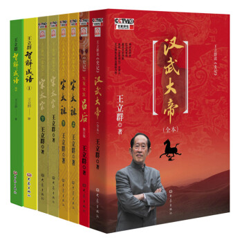 王立群百傢講壇讀史係列+智解成語①②（套裝共8冊） pdf epub mobi 電子書 下載