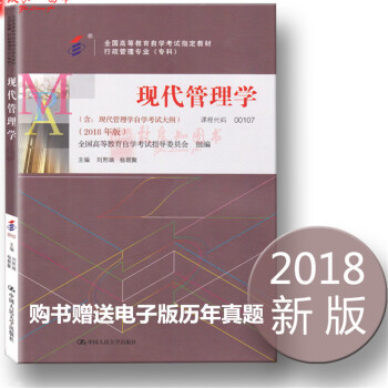 自考教材0107 00107 现代管理学 附考试大纲 2018年版 刘熙瑞 杨朝聚 高等教育出版社 pdf epub mobi 电子书 下载