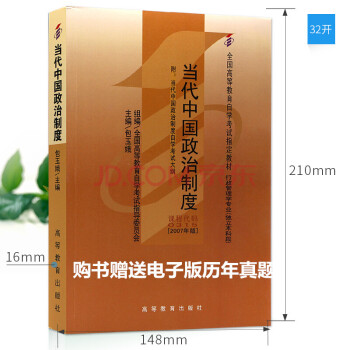 自考教材 00315 0315當代中國政治製度 2007年版 包玉娥高等教育齣版社 pdf epub mobi 電子書 下載