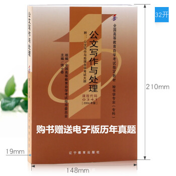 自考 00341 0341 公文寫作與處理 教材2004年版 饒士奇 遼寜教育齣版社
