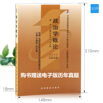 正版 自考 00312 0312 政治学概论 教材2008年版 高等教育出版社 pdf epub mobi 电子书 下载
