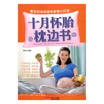 十月怀胎枕边书 孕产/胎教 书籍 pdf epub mobi 电子书 下载