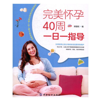 完美怀孕40周一日一指导 pdf epub mobi 电子书 下载