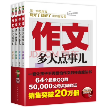 作文多大點事兒 基礎篇&實戰篇&提高篇&啓濛篇 共4冊 小學生經典作文大全輔導素材書