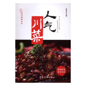 人气川菜 pdf epub mobi 电子书 下载