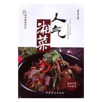 人气湘菜 烹饪/美食 书籍 pdf epub mobi 电子书 下载