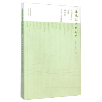 春風化雨育英纔：河北省高校首屆輔導員優秀工作案例 pdf epub mobi 電子書 下載