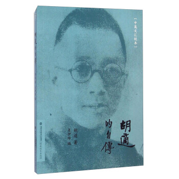 鬍適的自傳（中英文匯校本） pdf epub mobi 電子書 下載