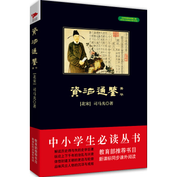 資治通鑒·菁華/中小學生必讀叢書-教育部推薦新課標同步課外閱讀 pdf epub mobi 電子書 下載
