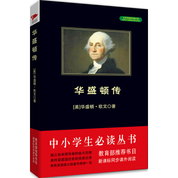 華盛頓傳/中小學生必讀叢書-教育部推薦新課標同步課外閱讀 pdf epub mobi 電子書 下載
