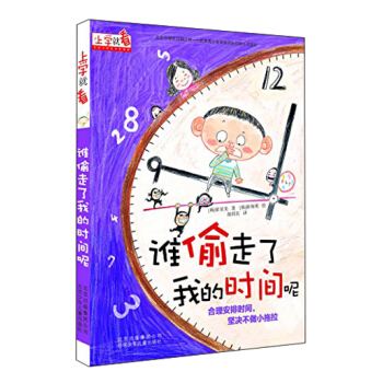 上学就看：谁偷走了我的时间呢 [6-12岁] pdf epub mobi 电子书 下载