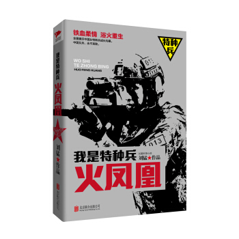 刘猛作品集:我是特种兵之火凤凰 pdf epub mobi 电子书 下载