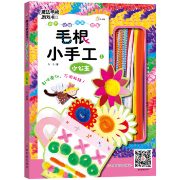 魔法毛根遊戲書2：毛根小手工 小公主 [3-7歲] pdf epub mobi 電子書 下載