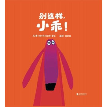 启发精选世界优秀畅销绘本：别这样，小乖！ [3-6岁] [OH,NO,GEORGE!] pdf epub mobi 电子书 下载