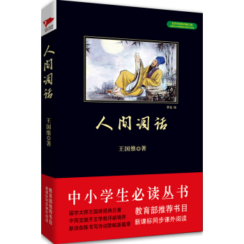人间词话/中小学生必读丛书-教育部推荐新课标同步课外阅读 pdf epub mobi 电子书 下载