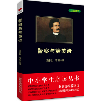 警察與贊美詩/中小學生必讀叢書-教育部推薦新課標同步課外閱讀 [[The Cop and the Anthem]] pdf epub mobi 電子書 下載