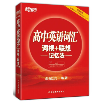 新东方 高中英语词汇词根＋联想记忆法 pdf epub mobi 电子书 下载